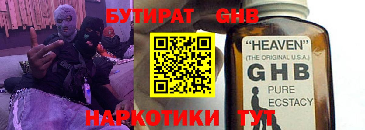 Бутират GHB Усть-Илимск